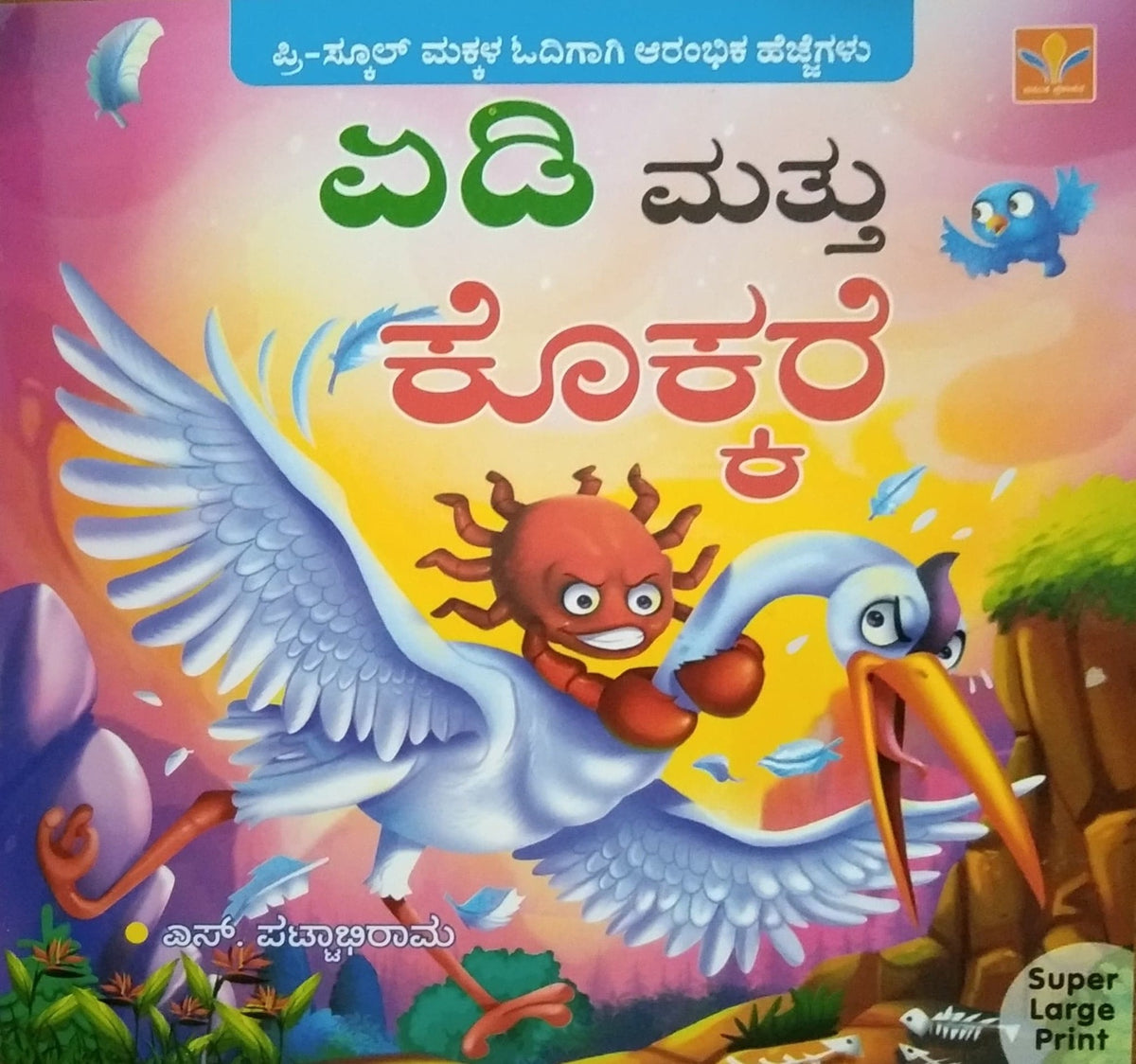 ಏಡಿ ಮತ್ತು ಕೊಕ್ಕರೆ