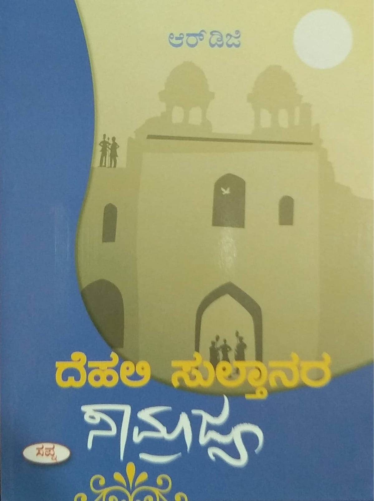 ದೆಹಲಿ ಸುಲ್ತಾನರ ಸಾಮ್ರಾಜ್ಯ