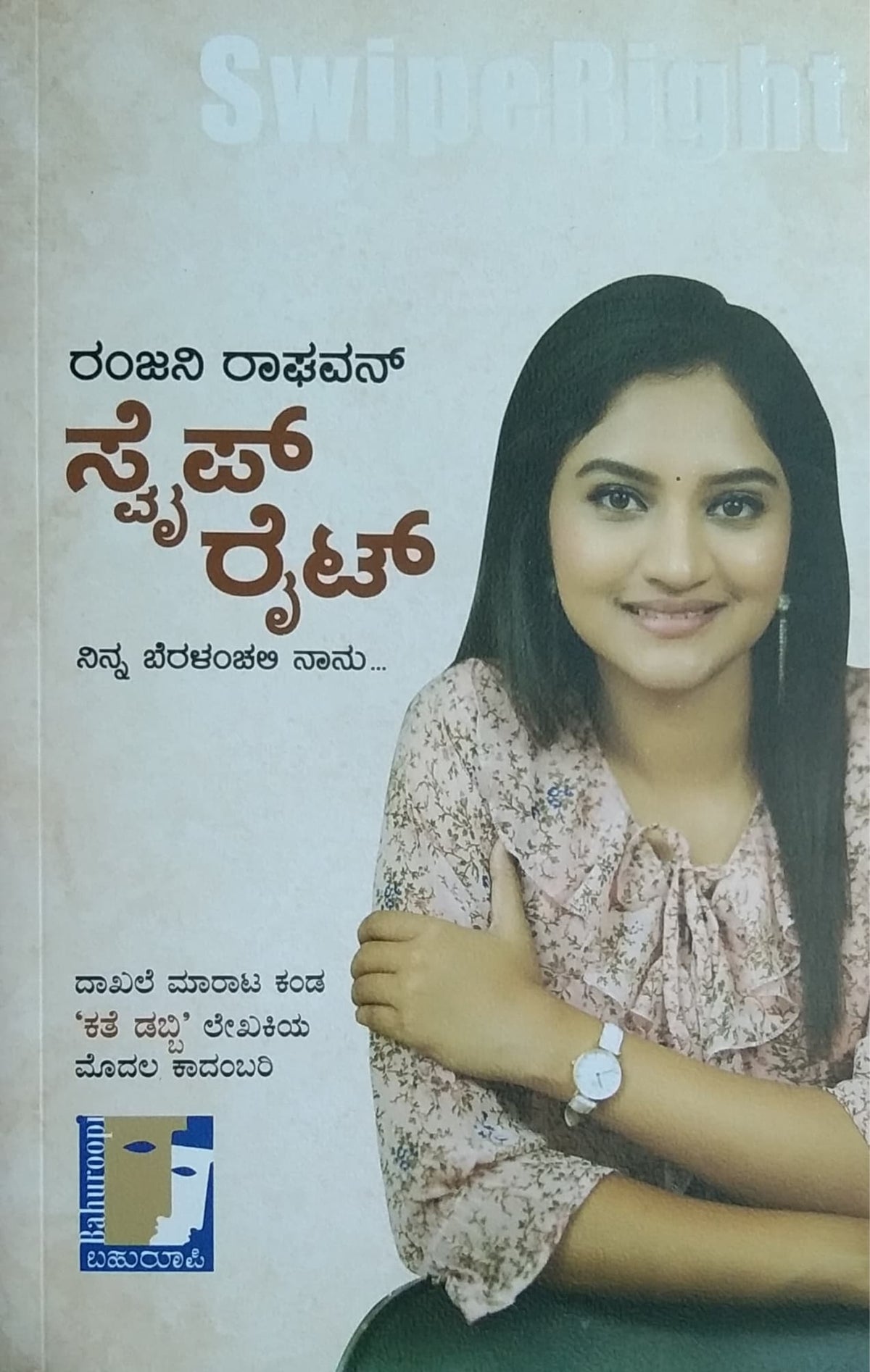 ಸ್ವೈಪ್ ರೈಟ್