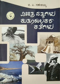 ವಿಚಿತ್ರ ಸತ್ಯಗಳು ಕುತೂಹಲಕರ ಕತೆಗಳು
