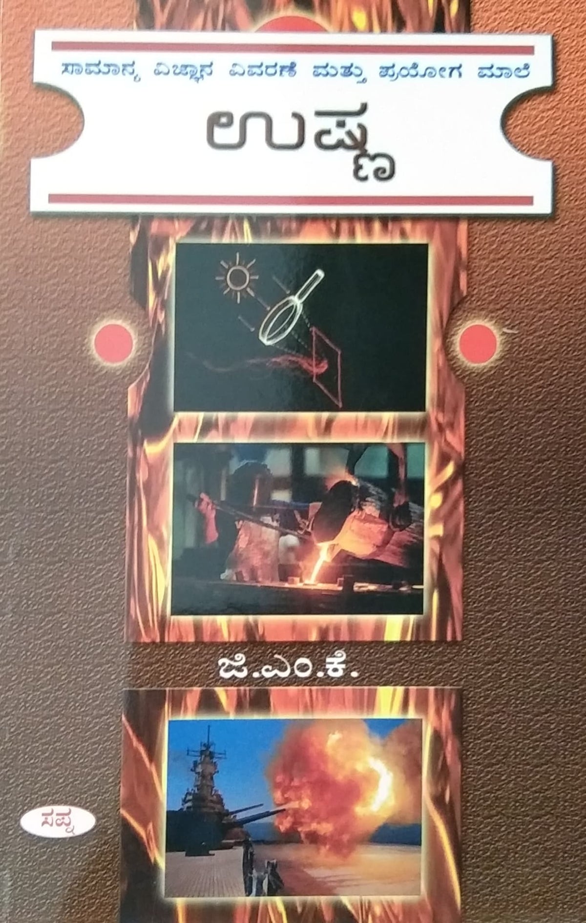 ಉಷ್ಣ