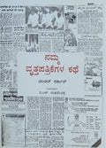 ನಮ್ಮ ವೃತ್ತಪತ್ರಿಕೆಗಳ ಕಥೆ