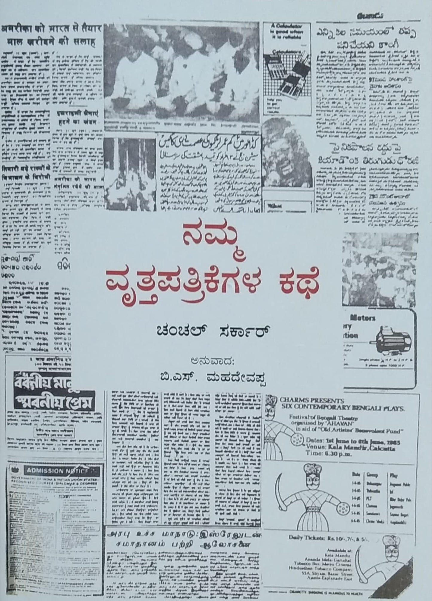 ನಮ್ಮ ವೃತ್ತಪತ್ರಿಕೆಗಳ ಕಥೆ