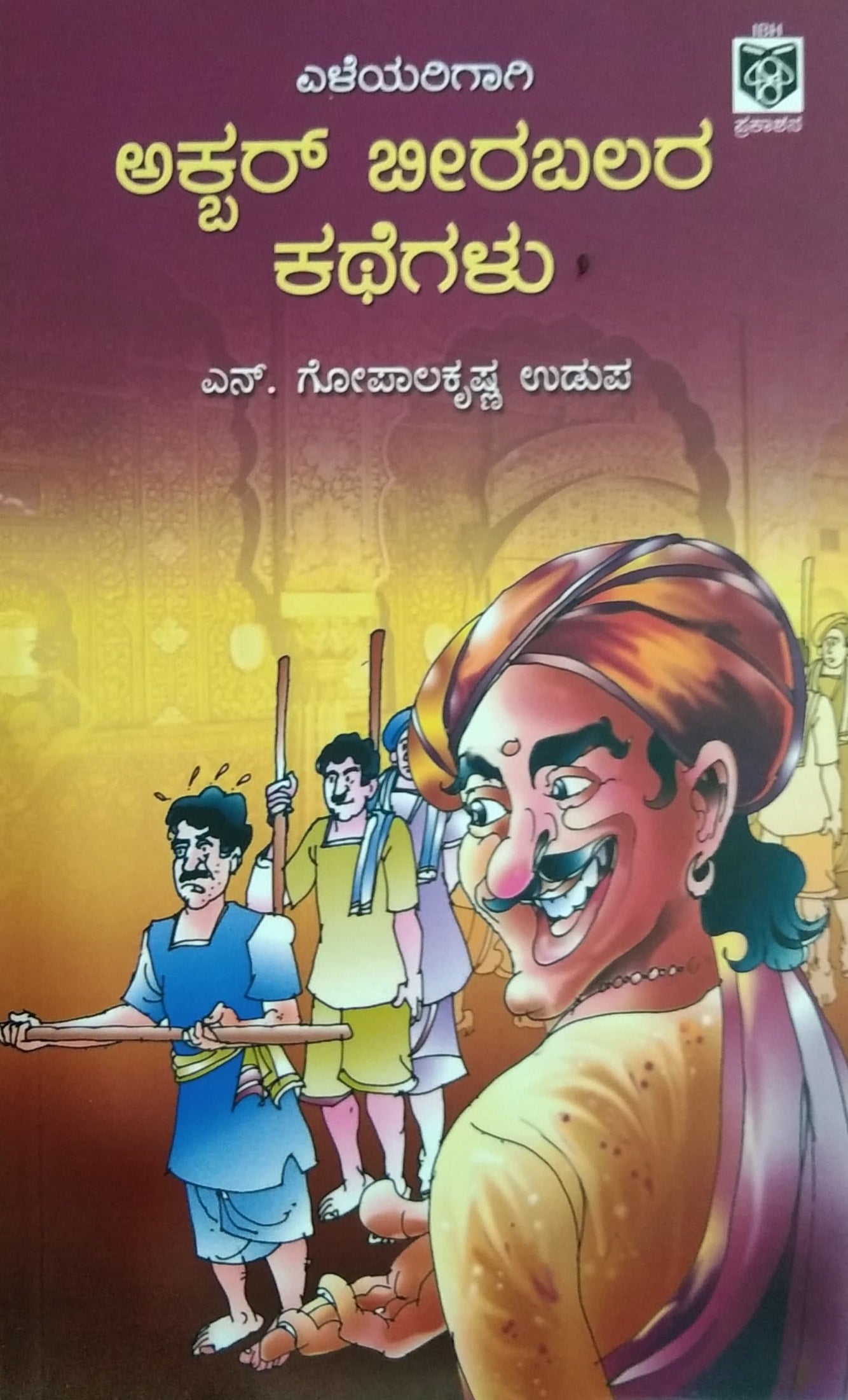 ಅಕ್ಬರ್ ಬೀರಬಲರ ಕಥೆಗಳು