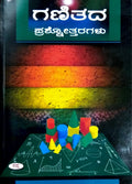 ಗಣಿತದ ಪ್ರಶ್ನೋತ್ತರಗಳು