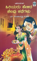 ಹಿರಿಯರು ಹೇಳಿದ ಕೆಲವು ಕಥೆಗಳು