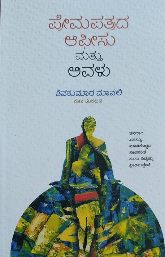 ಪ್ರೇಮಪತ್ರದ ಆಫೀಸು ಮತ್ತು ಅವಳು