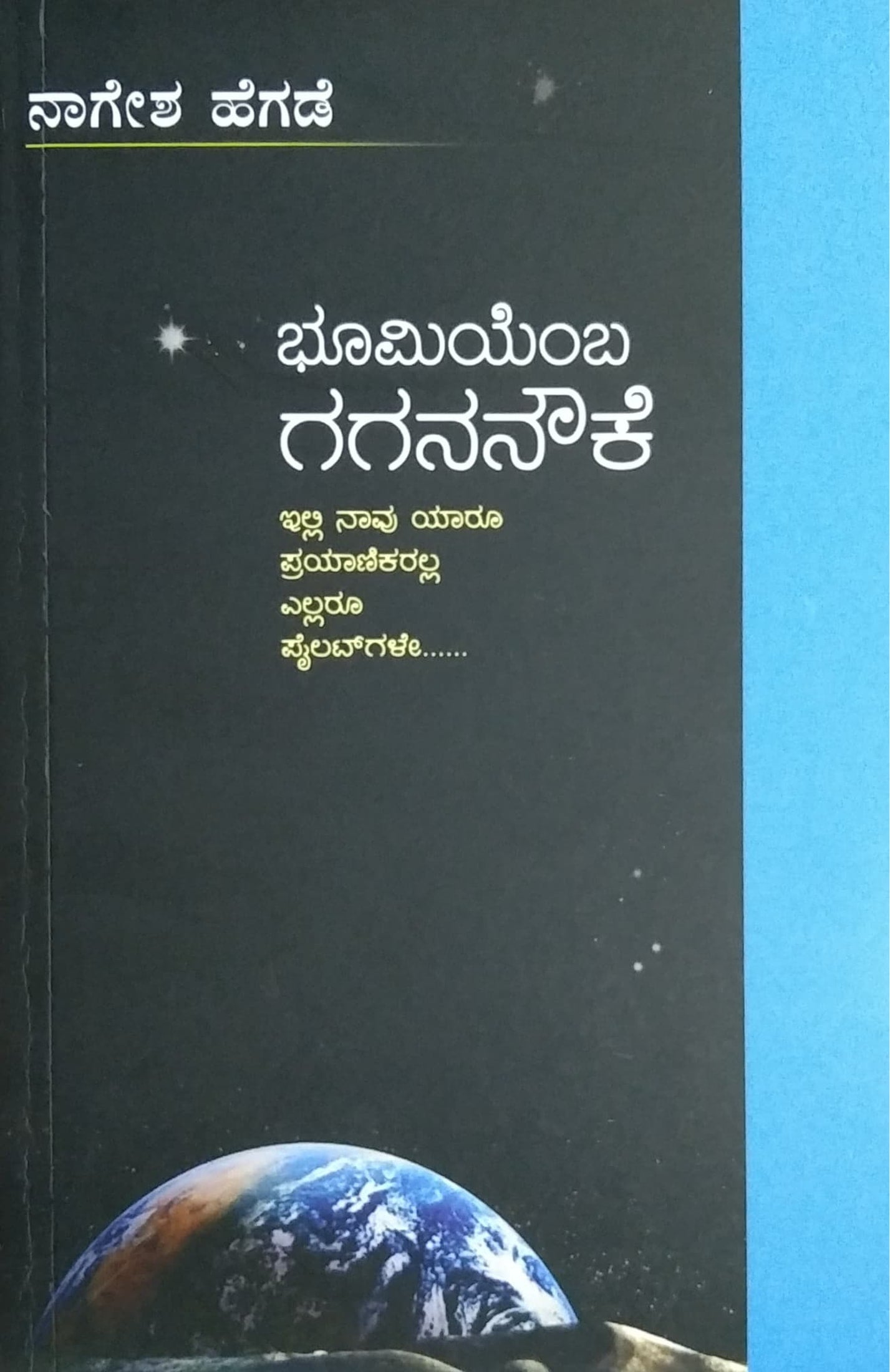 ಭೂಮಿಯೆಂಬ ಗಗನನೌಕೆ