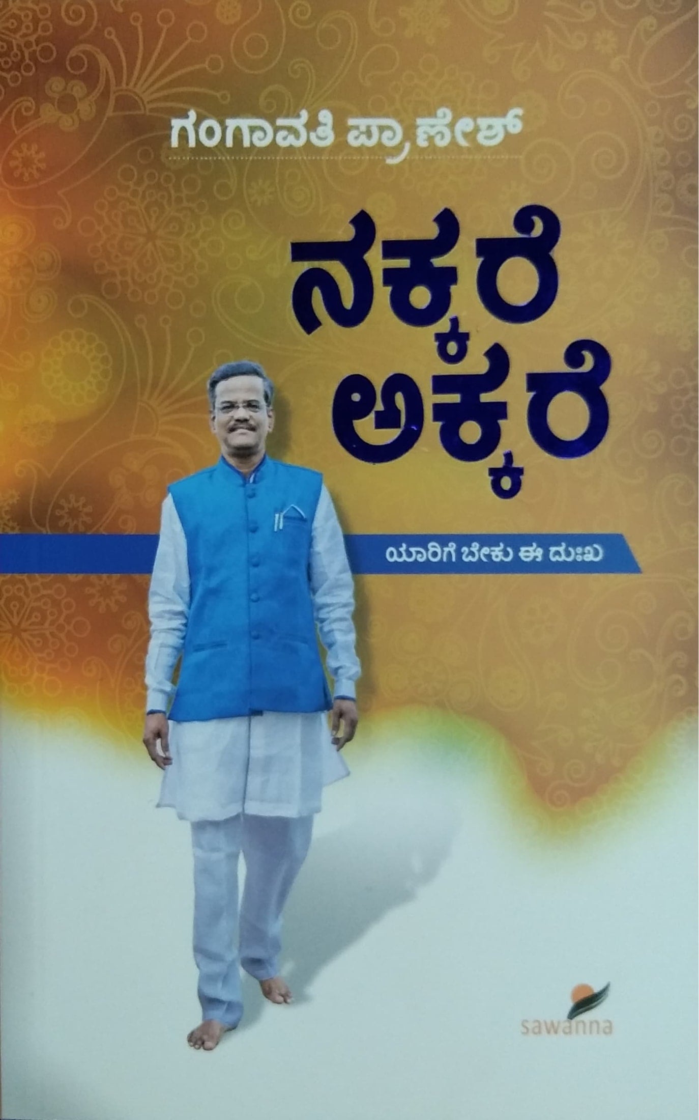 ನಕ್ಕರೆ ಅಕ್ಕರೆ