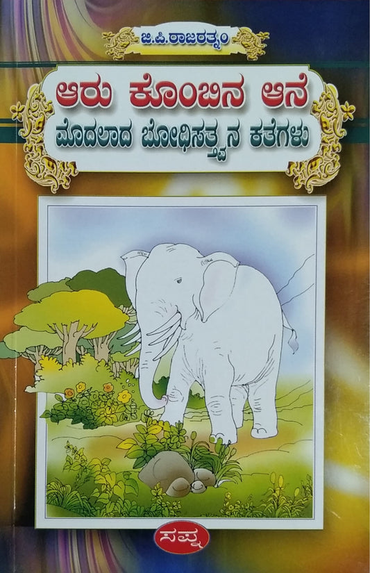 ಆರು ಕೊಂಬಿನ ಆನೆ