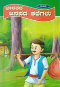 ಭಾರತದ ಜನಪದ ಕಥೆಗಳು