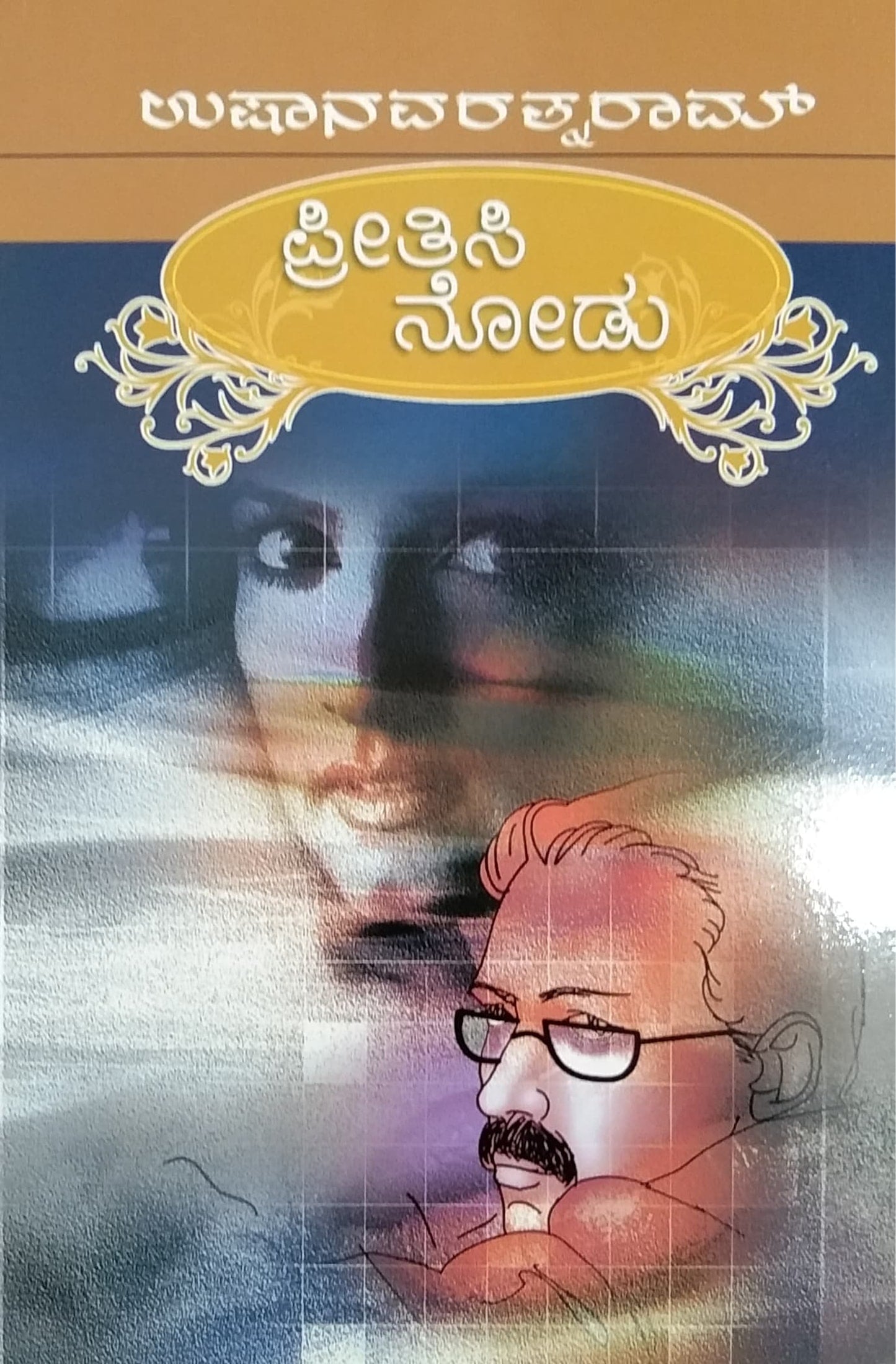 ಪ್ರೀತಿಸಿ ನೋಡು