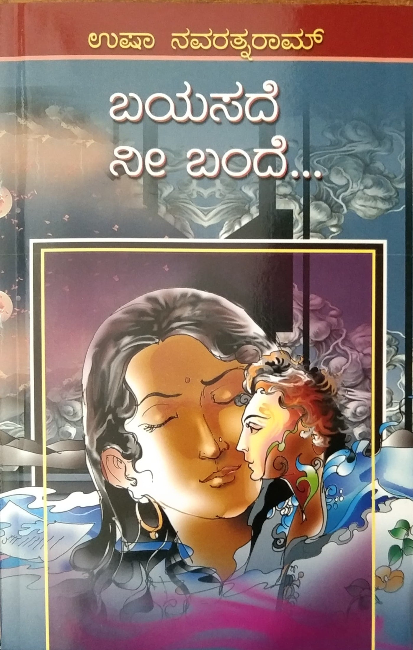 ಬಯಸದೆ ನೀ ಬಂದೆ