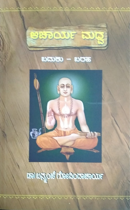 ಆಚಾರ್ಯ ಮಧ್ವ