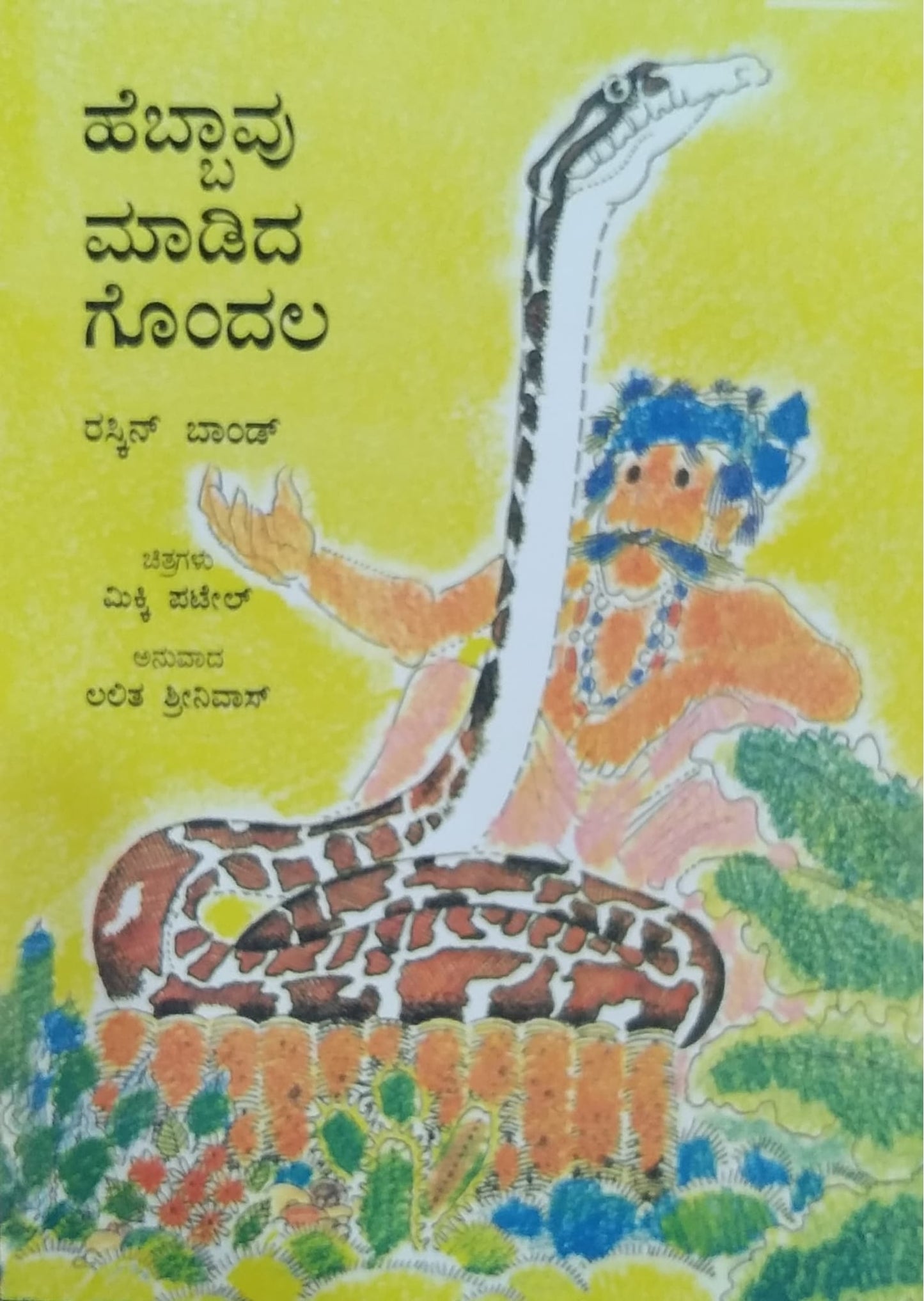 ಹೆಬ್ಬಾವು ಮಾಡಿದ ಗೊಂದಲ