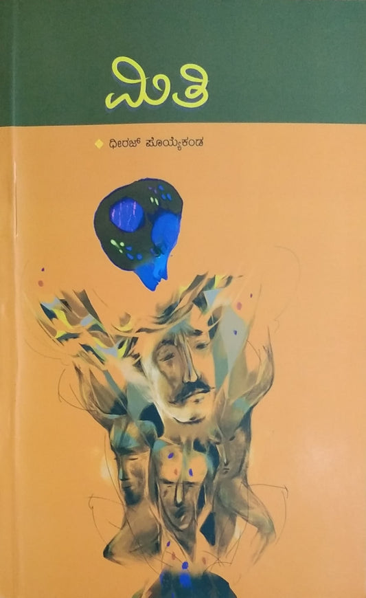 ಮಿತಿ - ಕಾದಂಬರಿ