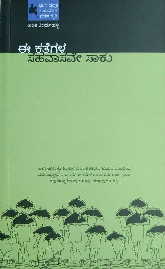 ಈ ಕಥೆಗಳ ಸಹವಾಸವೇ ಸಾಕು