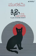 ಕಿನೊ ಮತ್ತು ಇತರ ಕತೆಗಳು