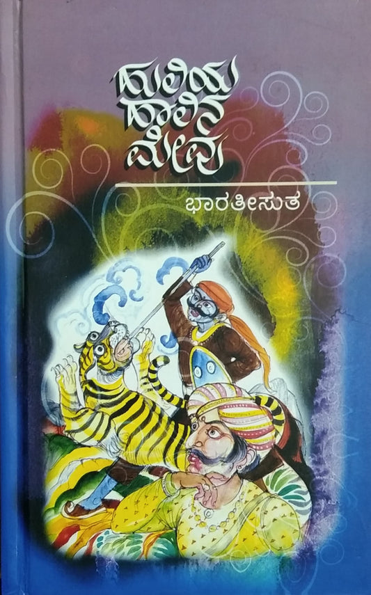 ಹುಲಿಯ ಹಾಲಿನ ಮೇವು