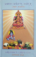 ಆಹಾರ-ಆರೋಗ್ಯ-ಅಧ್ಯಾತ್ಮ