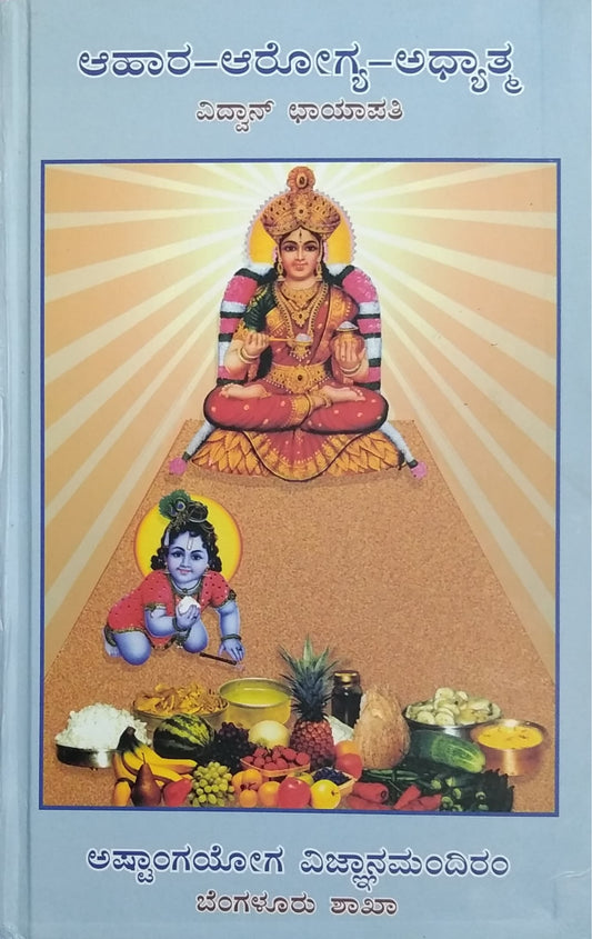 ಆಹಾರ-ಆರೋಗ್ಯ-ಅಧ್ಯಾತ್ಮ