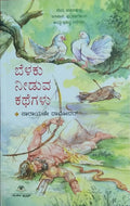 ಬೆಳಕು ನೀಡುವ ಕಥೆಗಳು
