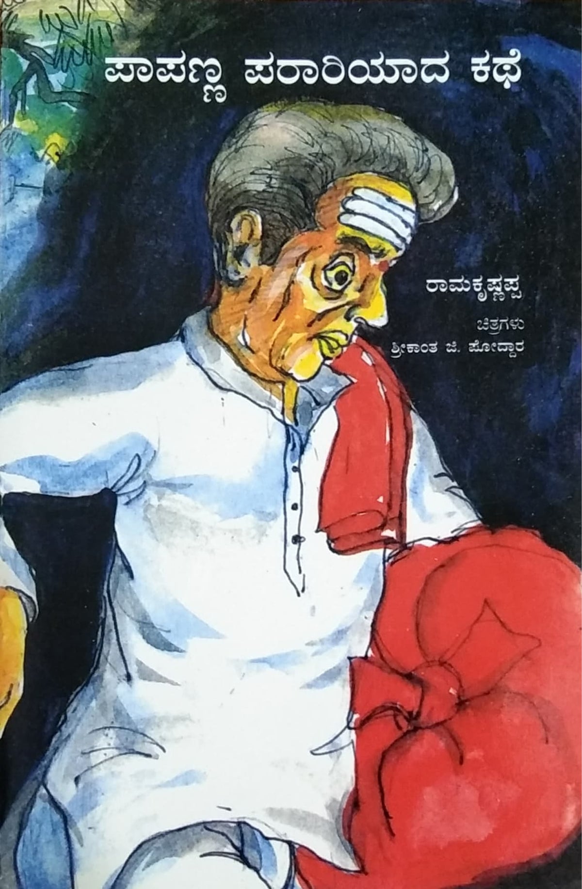 ಪಾಪಣ್ಣ ಪರಾರಿಯಾದ ಕಥೆ