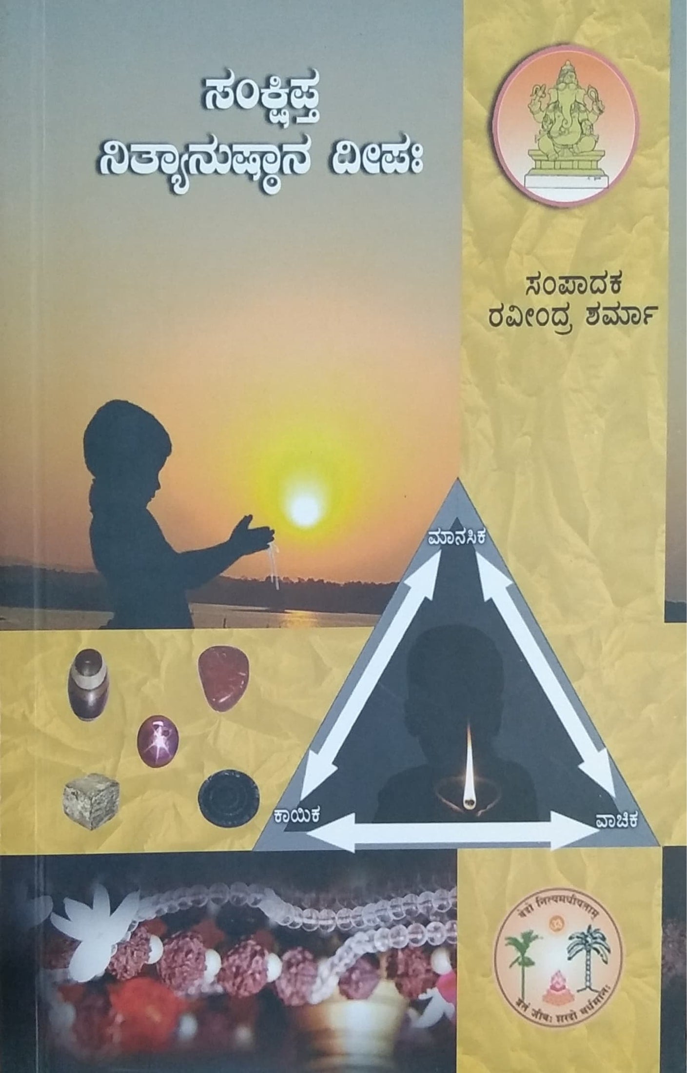 ಸಂಕ್ಷಿಪ್ತ ನಿತ್ಯಾನುಷ್ಠಾನ ದೀಪಃ