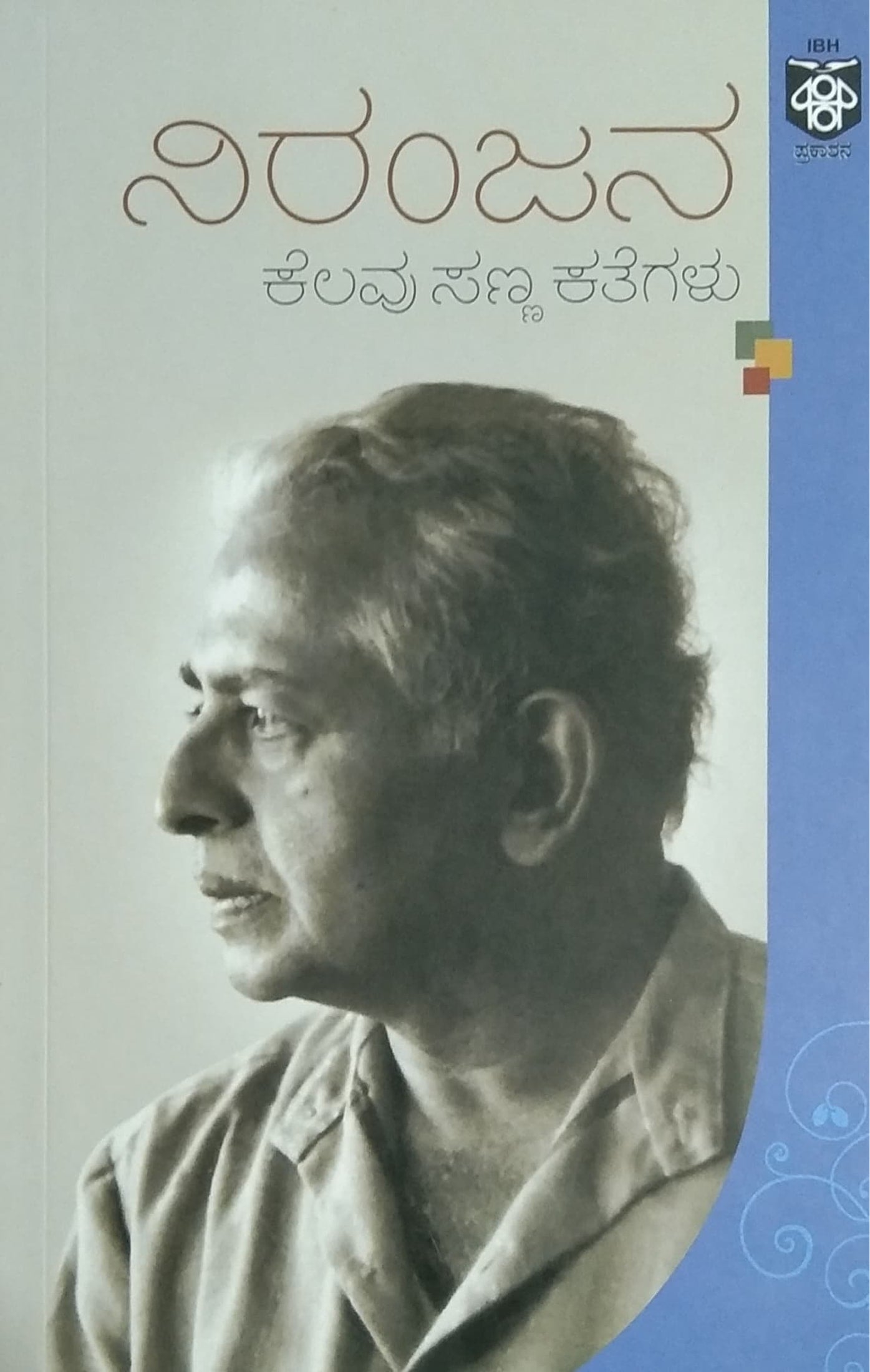 ನಿರಂಜನ -ಕೆಲವು ಸಣ್ಣ ಕತೆಗಳು