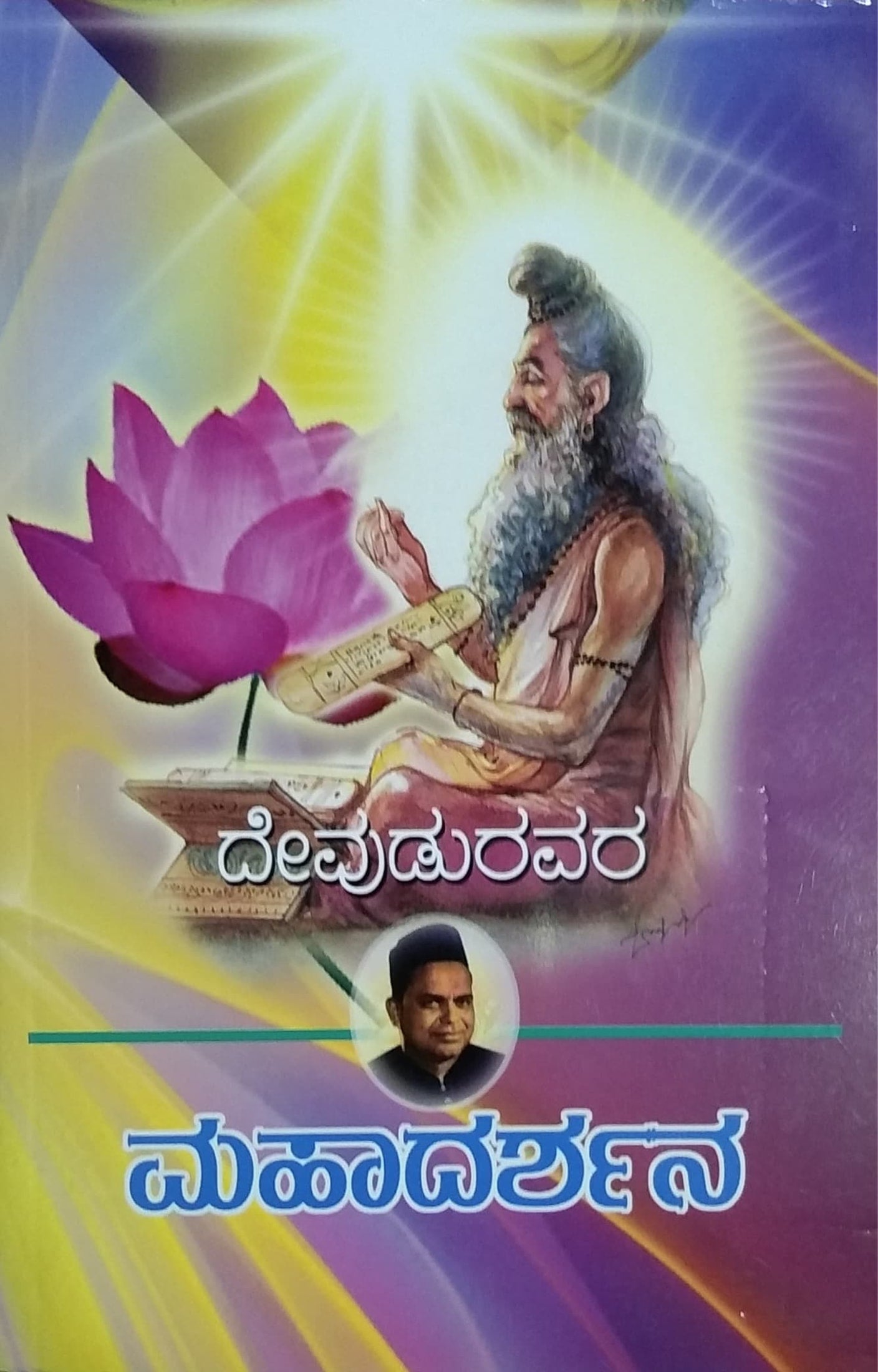 ಮಹಾದರ್ಶನ