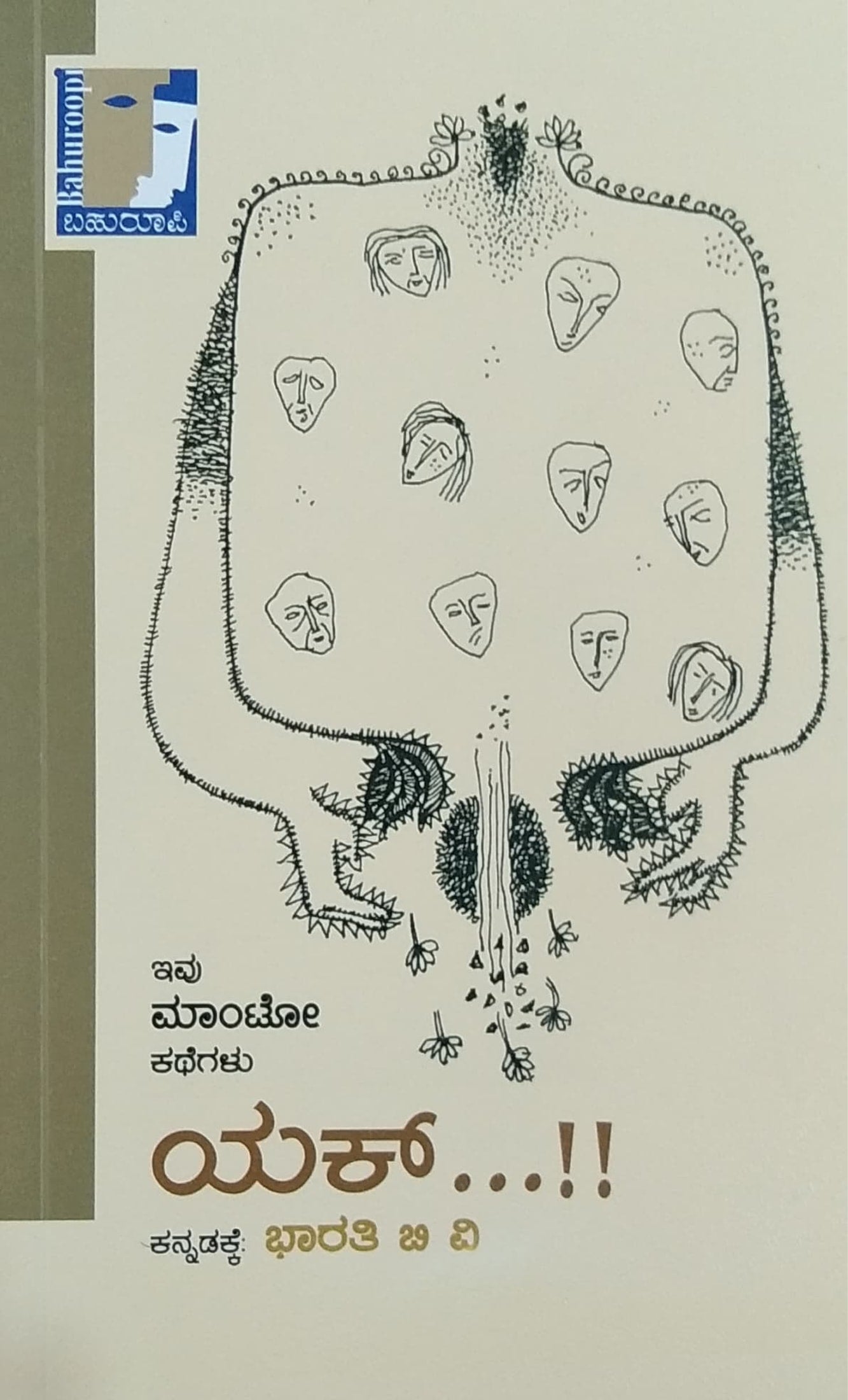 ಯಕ್...!!