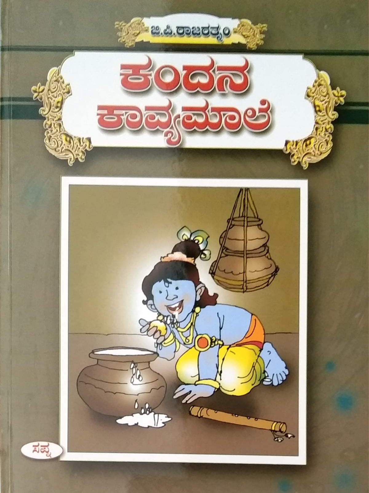 ಕಂದನ ಕಾವ್ಯಮಾಲೆ