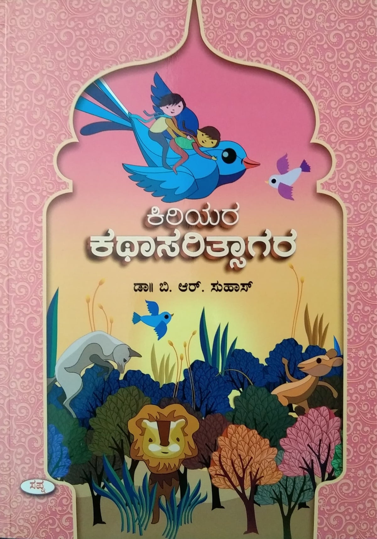 ಕಿರಿಯರ ಕಥಾಸರಿತ್ಸಾಗರ