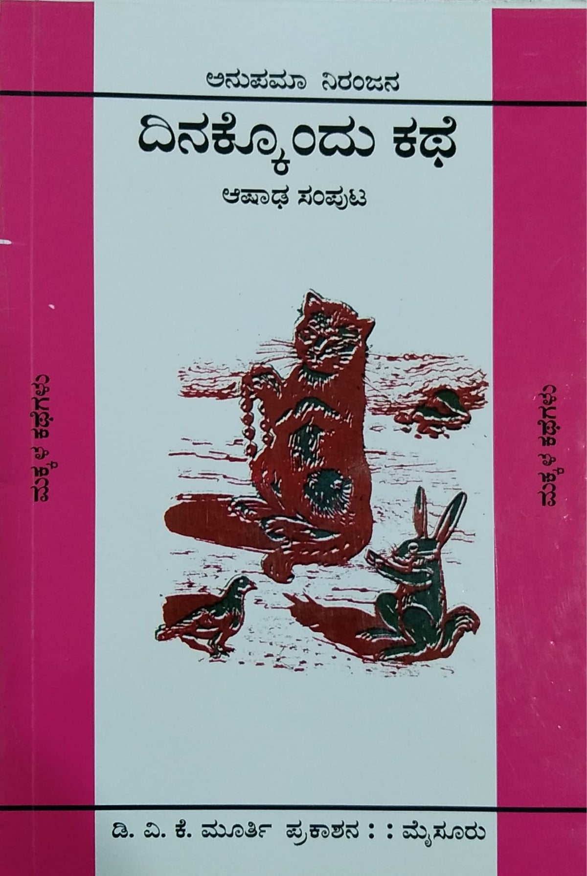 ದಿನಕ್ಕೊಂದು ಕಥೆ - ಆಷಾಢ ಸಂಪುಟ