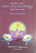 ಜೀವನ ಮತ್ತು ಅಮರಸಂಸ್ಕೃತಿ