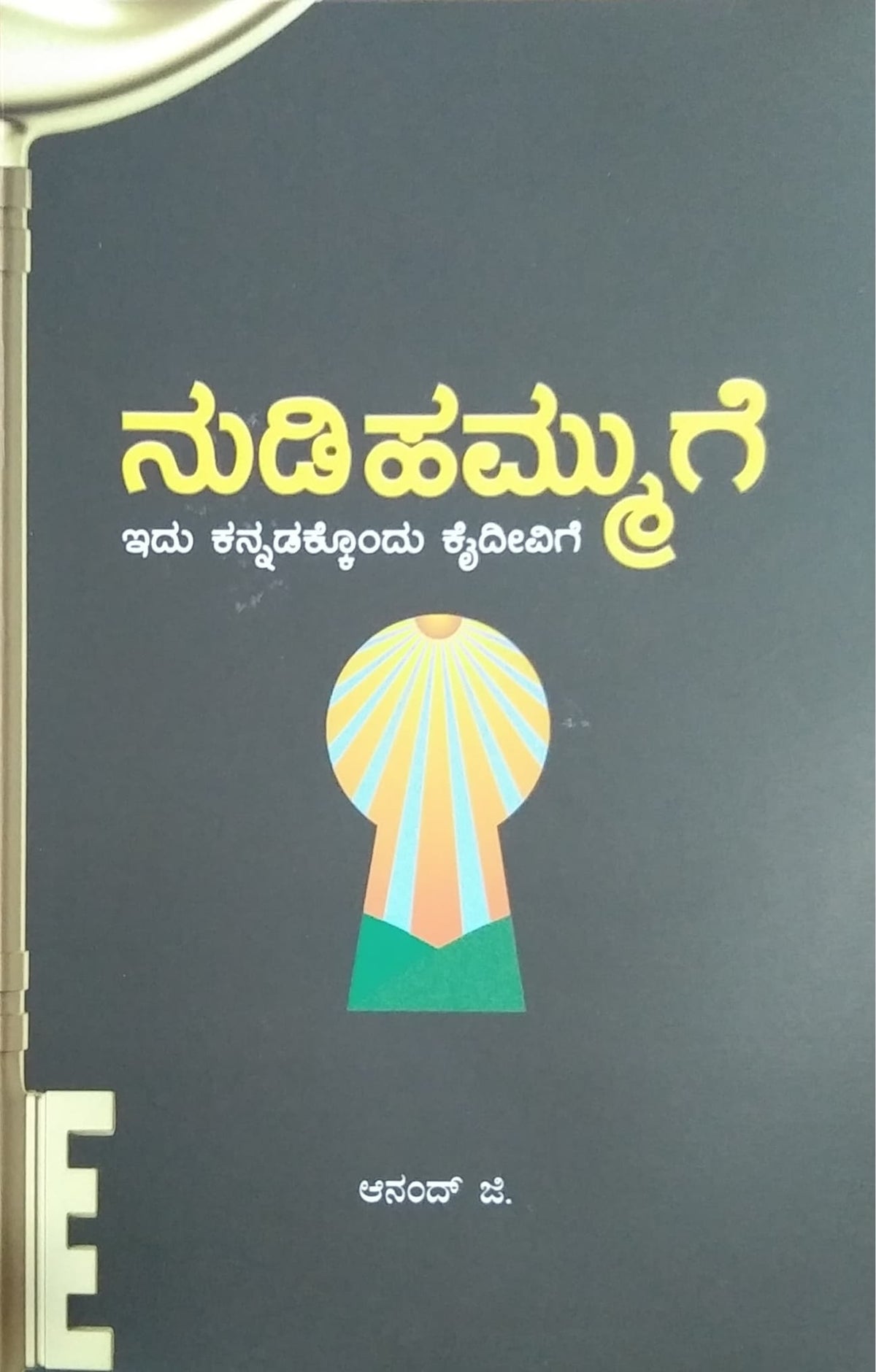 ನುಡಿಹಮ್ಮುಗೆ