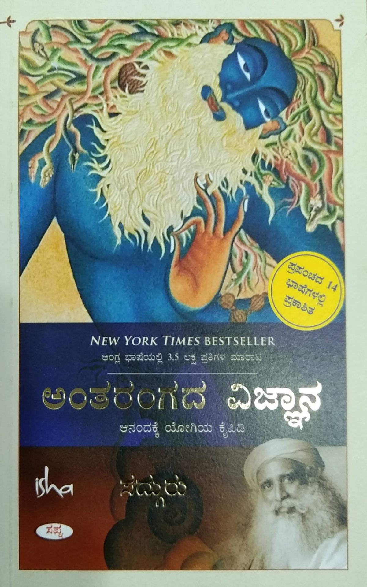 ಅಂತರಂಗದ ವಿಜ್ಞಾನ