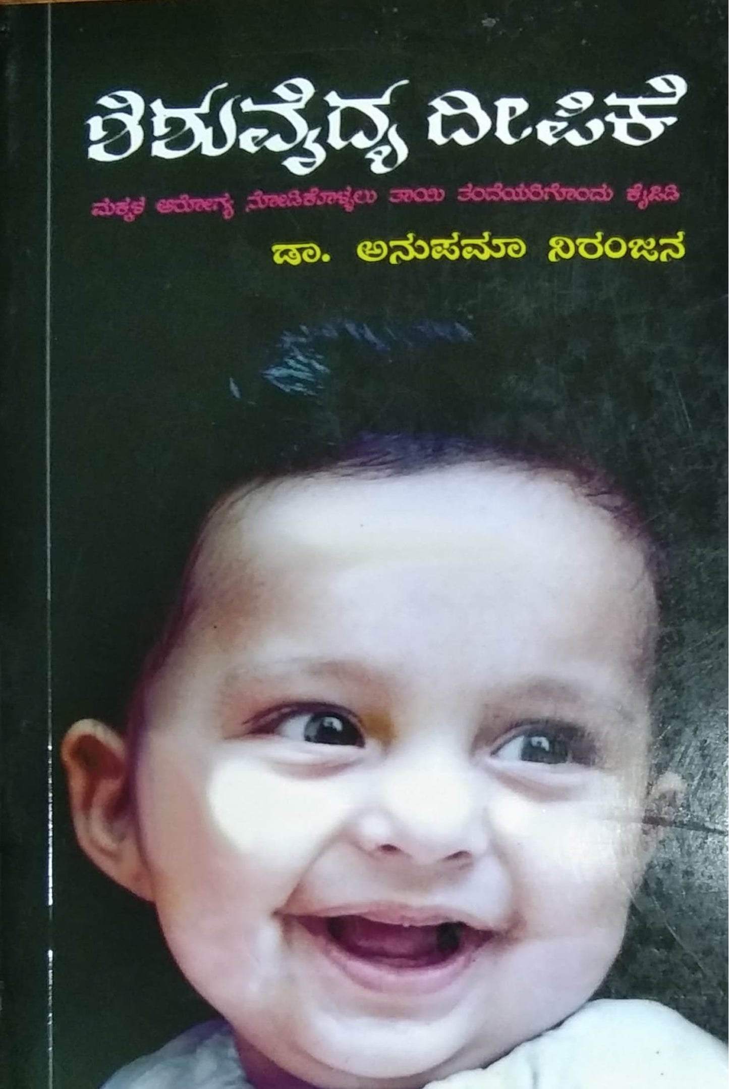 ಶಿಶುವೈದ್ಯ ದೀಪಿಕೆ