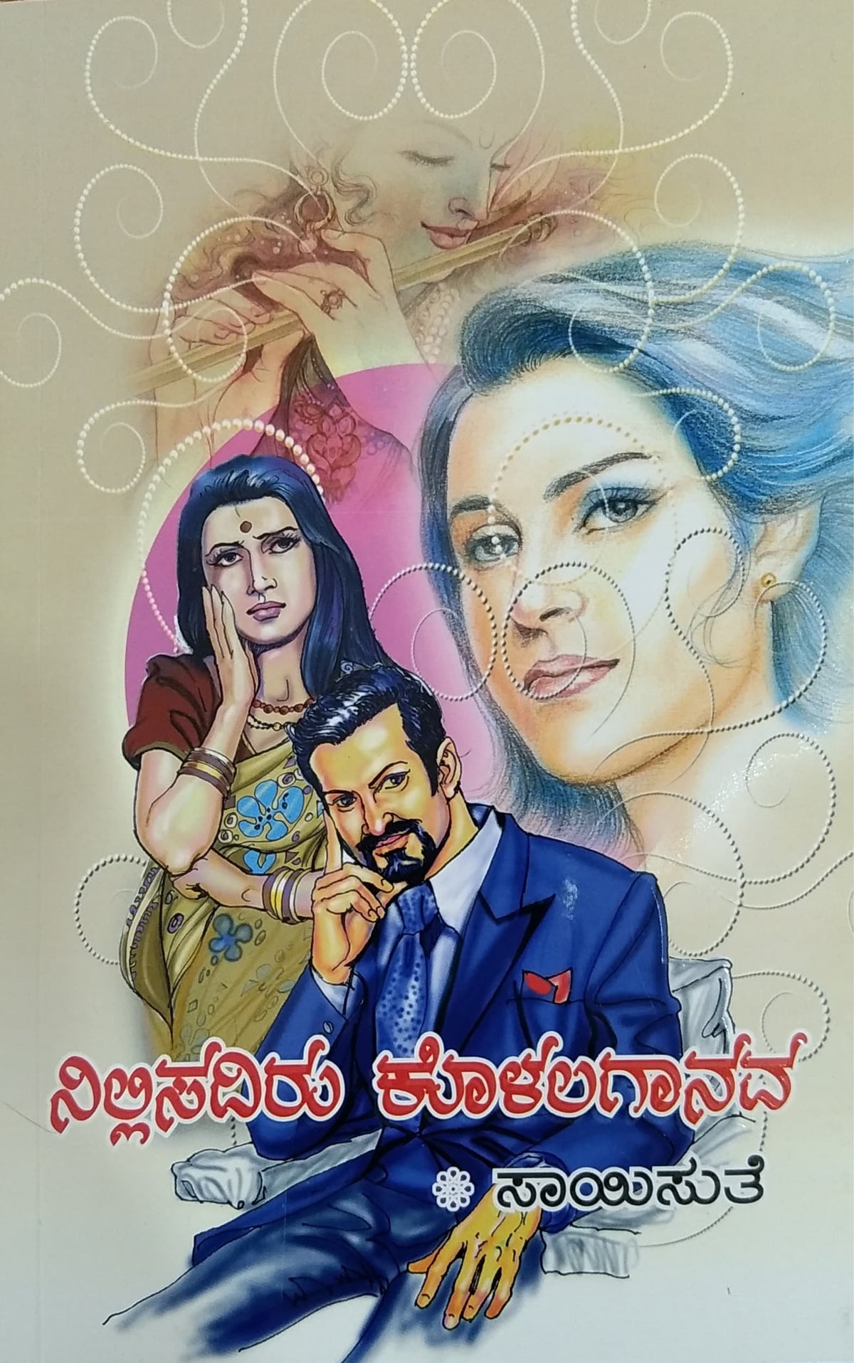 ನಿಲ್ಲಿಸದಿರು ಕೊಳಲಗಾನವ