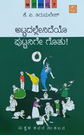 ಅಟ್ಟದಲ್ಲೇನಿದೆಯೊ ಪುಟ್ಟನಿಗೇ ಗೊತ್ತು! ಆದಿಕಾವ್ಯ - 7