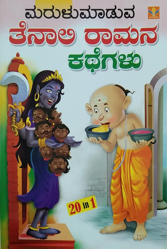 ಮರುಳು ಮಾಡುವ ತೆನಾಲಿ ರಾಮನ ಕಥೆಗಳು