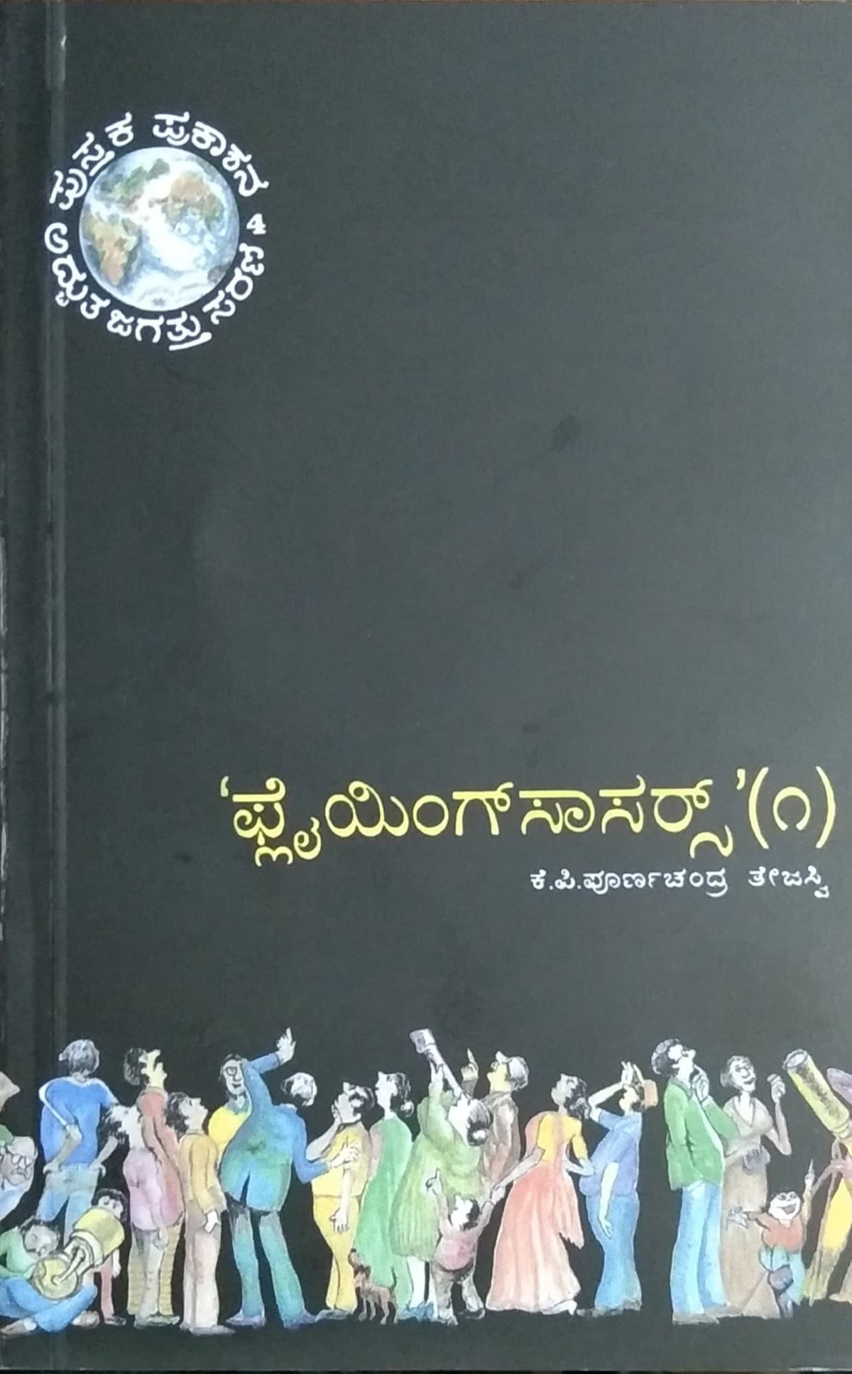 ಪ್ಲೈಯಿಂಗ್ ಸಾಸರ್ಸ್- 1