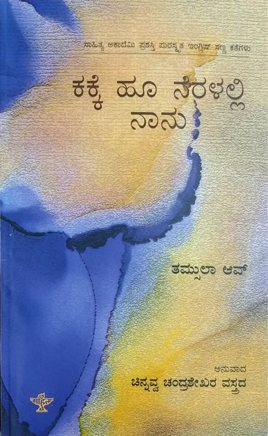 ಕಕ್ಕೆ ಹೂ ನೆರಳಲ್ಲಿ ನಾನು