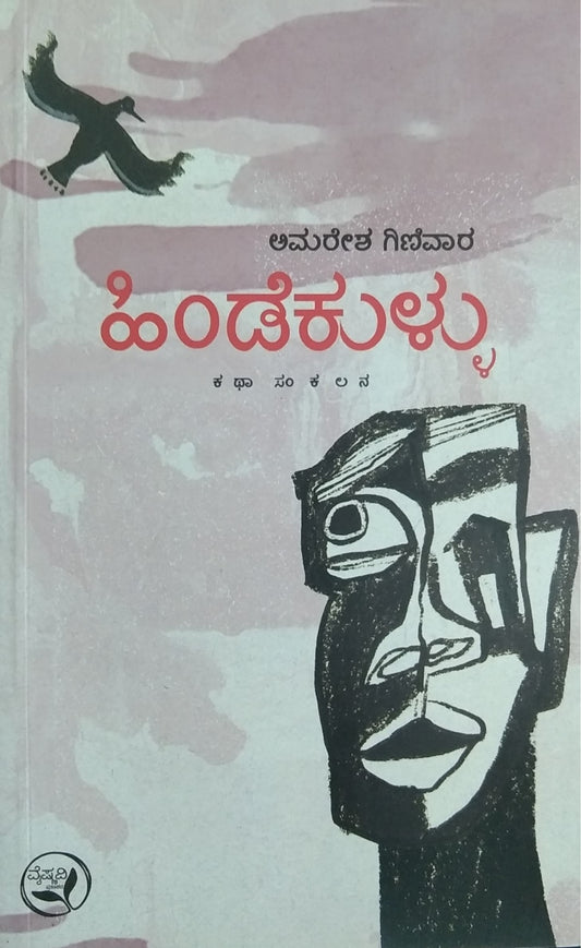 ಹಿಂಡೆಕುಳ್ಳು