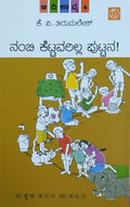 ನಂಬಿ ಕೆಟ್ಟವರಿಲ್ಲ ಪುಟ್ಟನ  ಆದಿಕಾವ್ಯ - 4