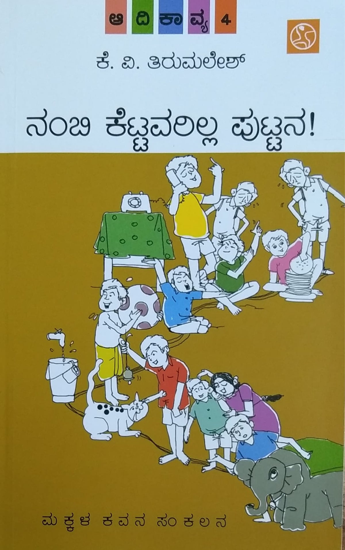 ನಂಬಿ ಕೆಟ್ಟವರಿಲ್ಲ ಪುಟ್ಟನ  ಆದಿಕಾವ್ಯ - 4