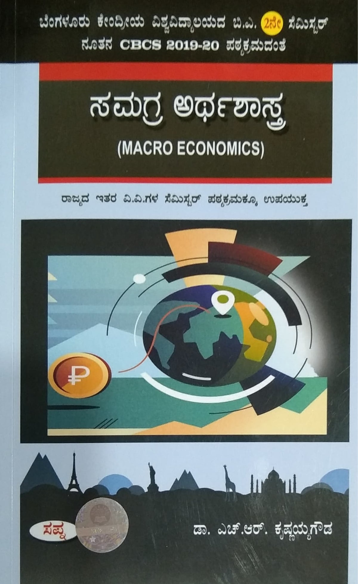 ಸಮಗ್ರ ಅರ್ಥಶಾಸ್ತ್ರ