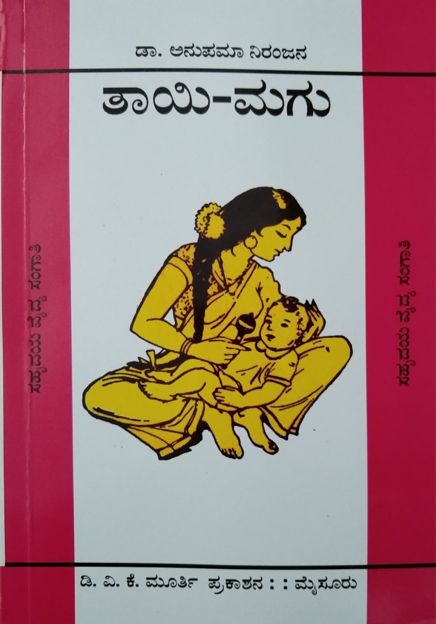 ತಾಯಿ - ಮಗು