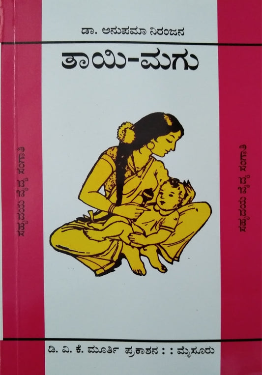 ತಾಯಿ - ಮಗು