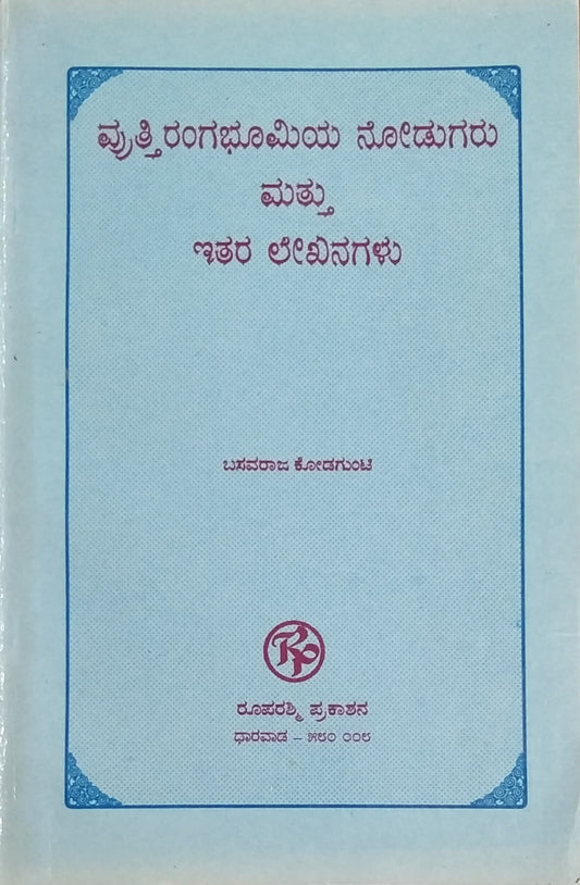 ವ್ರುತ್ತಿರಂಗಭೂಮಿಯ ನೋಡುಗರು ಮತ್ತು ಇತರ ಲೇಖನಗಳು